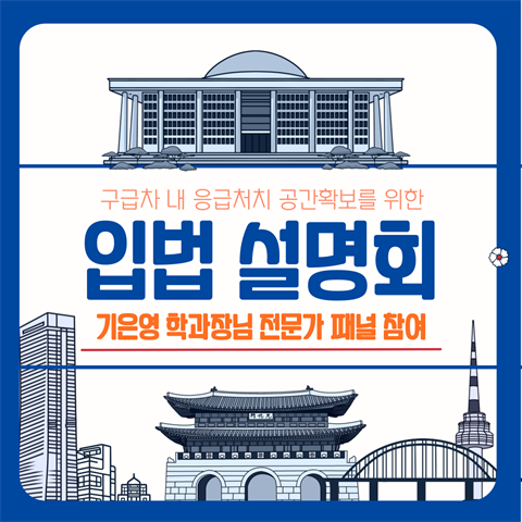 기은영 학과장님, '구급차 내 응급처치 공간확보를 위한 입법 설명회' 전...