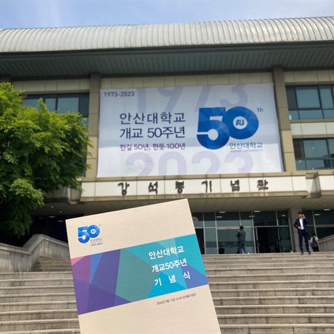 안산대학교 개교 50주년 기념식 (23.05.11)